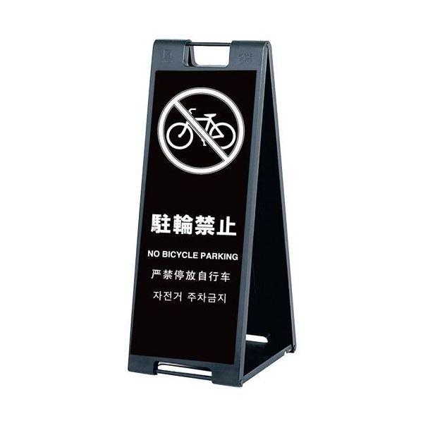 シンエイ スタンドプレートSPー907 駐輪禁止 片面印刷付き SP-907-CRK-K 1個 685-9343（直送品）