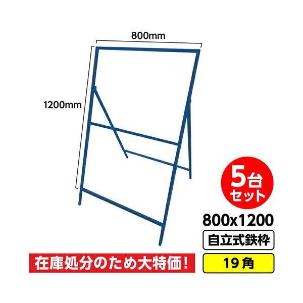GAINA 工事看板用鉄枠 800mm×1200mm用 5台セット 青 19角 工事看板 03G01999998（直送品）