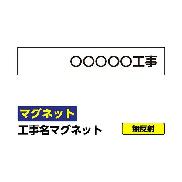 GAINA 工事看板 安全掲示板用 マグネット 工事名 オリジナル 800×150mm 文字入れ 03G02000027 1個(1枚)（直送品）