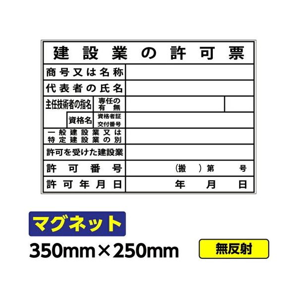 GAINA 工事看板 安全掲示板 マグネット 建設業の許可票 350×250mm マグネットシート 03G02000032 1個(1枚)（直送品）