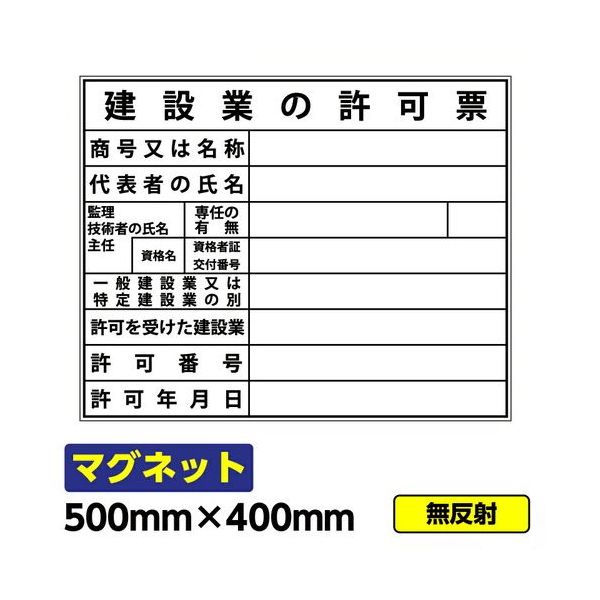 GAINA 工事看板 安全掲示板 マグネット 建設業の許可票 500×400mm マグネットシート 03G02000033 1個(1枚)（直送品）