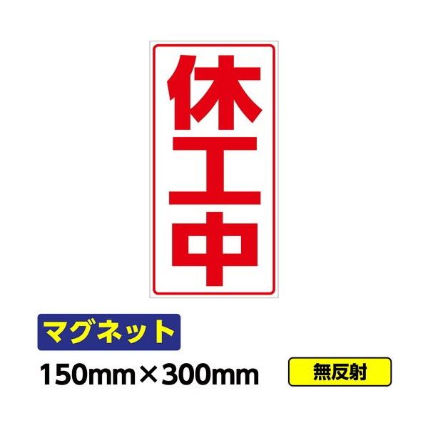 桝口工事 GAINA 工事看板用マグネット「休工中」 標識 縦長 W150×H300mm 赤文字 03G02000034 1個(1枚)（直送品）