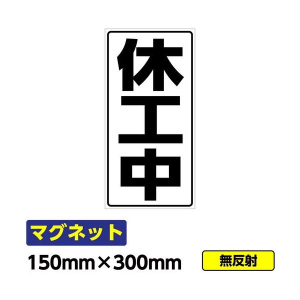 桝口工事 GAINA 工事看板用マグネット「休工中」 標識 縦長 W150×H300mm 黒文字 03G02000035 1個(1枚)（直送品）