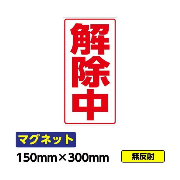 桝口工事 GAINA 工事看板用マグネット「解除中」 標識 縦長 W150×H300mm 赤文字 03G02000036 1個(1枚)（直送品）