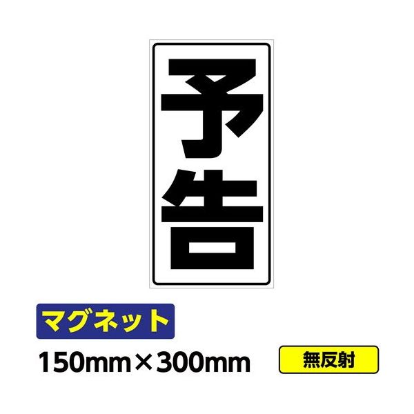 桝口工事 GAINA 工事看板用マグネット「予告」 標識 縦長 W150×H300mm 黒文字 03G02000039 1個(1枚)（直送品）