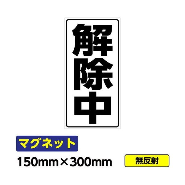 桝口工事 GAINA 工事看板用マグネット「解除中」 標識 縦長 W150×H300mm 黒文字 03G02000037 1個(1枚)（直送品）