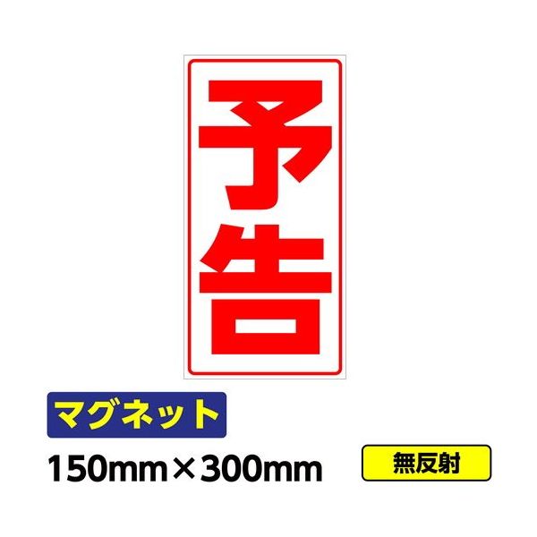 桝口工事 GAINA 工事看板用マグネット「予告」 標識 縦長 W150×H300mm 赤文字 03G02000038 1個(1枚)（直送品）