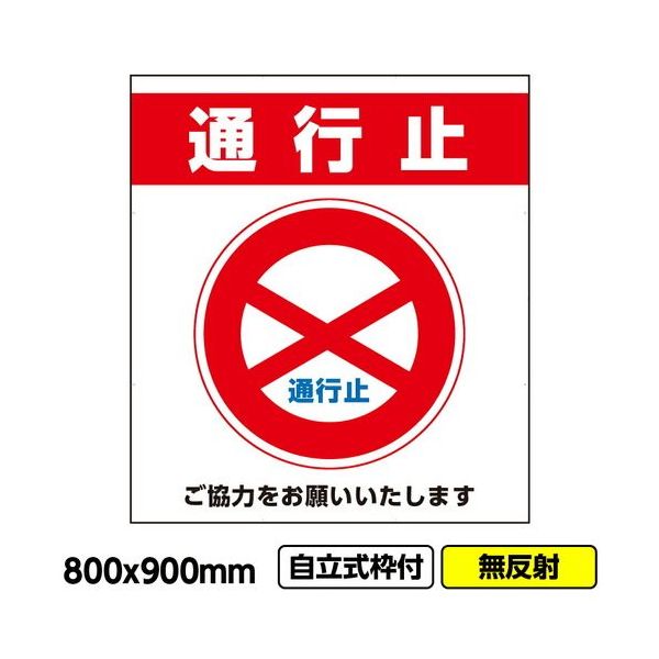 桝口工事 GAINA 工事看板「通行止」800x900 無反射 自立式 19角 枠付 03G1901W021 1個(1枚) 685-8433（直送品）