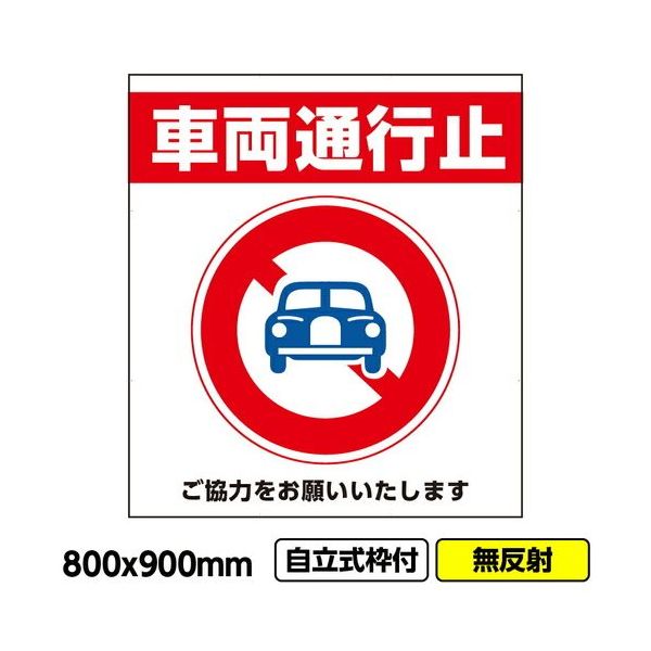 桝口工事 GAINA 工事看板「車両通行止」800x900 無反射 自立式 19角 枠付 03G1901W022 1個(1枚)（直送品）