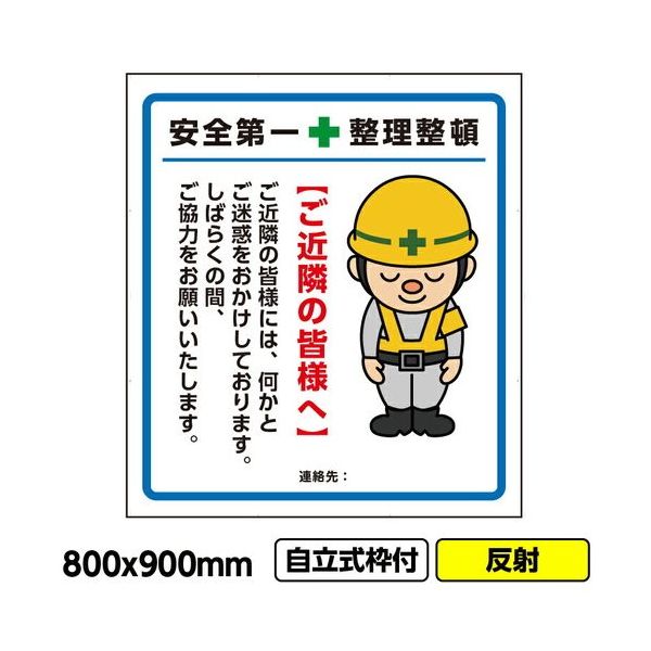 桝口工事 GAINA 工事看板「ご近隣の皆様へ1」800x900 反射 自立式 19角 枠付 03G1902W013 1個(1枚)（直送品）