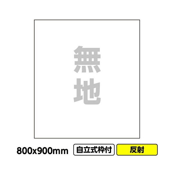 桝口工事 GAINA 工事看板「無地」800x900 反射 自立式 19角 枠付 03G1902W012 1個(1枚) 685-8480（直送品）