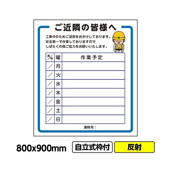 桝口工事 GAINA 工事看板「ご近隣の皆様へ2」800x900 反射 自立式 19角 枠付 03G1902W014 1個(1枚)（直送品）