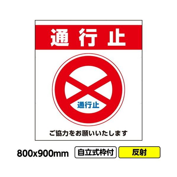 桝口工事 GAINA 工事看板「通行止」800x900 反射 自立式 19角 枠付 03G1902W017 1個(1枚) 685-8495（直送品）