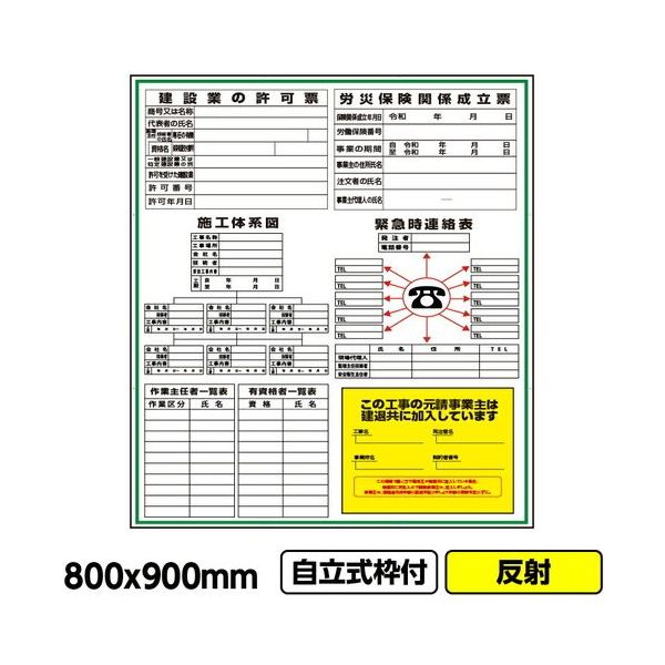 桝口工事 GAINA 工事看板「建築一体型」800x900 反射 自立式 19角 枠付 03G1902W019 1個(1枚)（直送品）