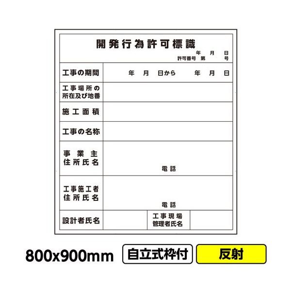 GAINA 工事看板「開発行為許可標識」800x900 反射 自立式 19角 枠付 建設 標識 03G1902W021 1個(1枚)（直送品）