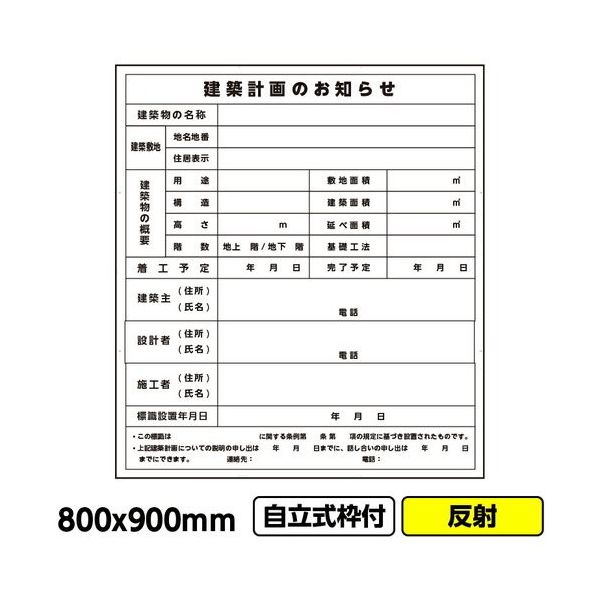 GAINA 工事看板「建築計画のお知らせ」800x900 反射 自立式 19角 枠付 建設 標識 03G1902W022 1個(1枚)（直送品）