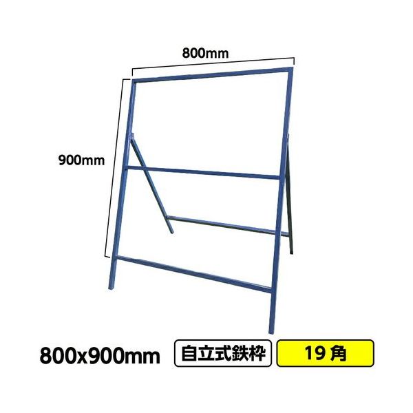 桝口工事 GAINA 工事看板 工事看板用鉄枠 800x900mm 19角 ブルー 枠のみ 03G01999996 1枚 686-4667（直送品）