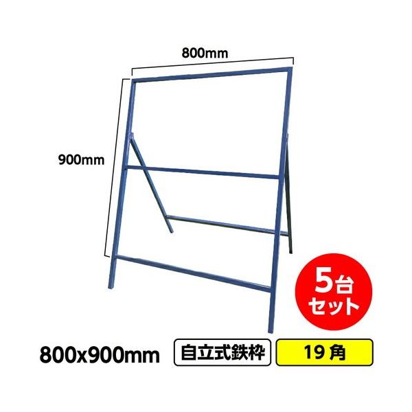 GAINA 工事看板 工事看板用鉄枠 800x900mm 5台セット 19角 ブルー 枠のみ 03G01999997 1セット(5枚)（直送品）