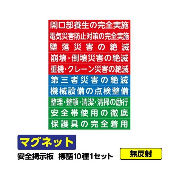 GAINA 工事看板 安全掲示板用 マグネット 標語マグネット 10種1セット 03G02000026 1セット(100枚:10枚×10枚)（直送品）
