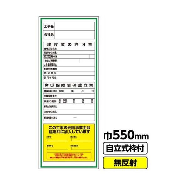 GAINA 工事看板 工事看板「工事名/建設業の許可票/労災/建退共」550X1400 無反射 自立式19角枠付 03G1901M067（直送品）