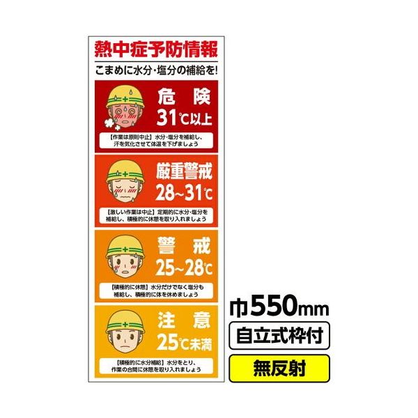 桝口工事 GAINA 工事看板 工事看板「熱中症警戒」 550X1400 無反射 自立式19角枠付 03G1901M121 1枚（直送品）