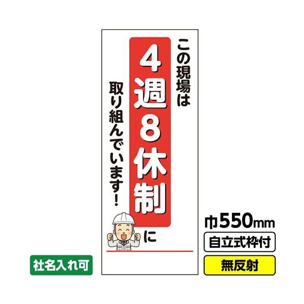 桝口工事 GAINA 工事看板 工事看板「4週8休制」 550X1400 無反射 自立式19角枠付 03G1901M126 1枚（直送品）