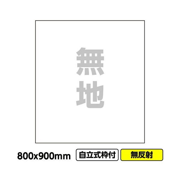 桝口工事 GAINA 工事看板 工事看板「無地」800x900 無反射 自立式 19角 枠付 03G1901W016 1枚 686-7876（直送品）
