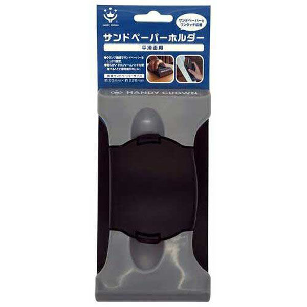 ハンディ・クラウン サンドペーパーホルダー平滑面用3190010002 3190010002 1セット(5個)（直送品）