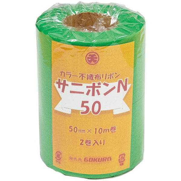 ゴークラ 不織布サニボンN 50(2巻組)黄緑 SRN3-5 1セット(1組×2)（直送品）