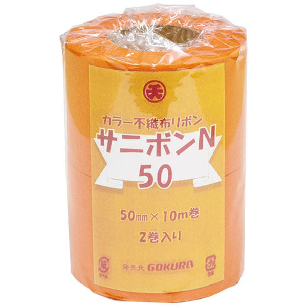 ゴークラ 不織布サニボンN 50(2巻組)オレンジ SRN3-7 1セット(1組×2)（直送品）
