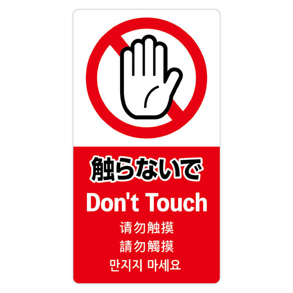 ササガワ 注意喚起ステッカー 触らないで 24-555 1セット(1枚×10