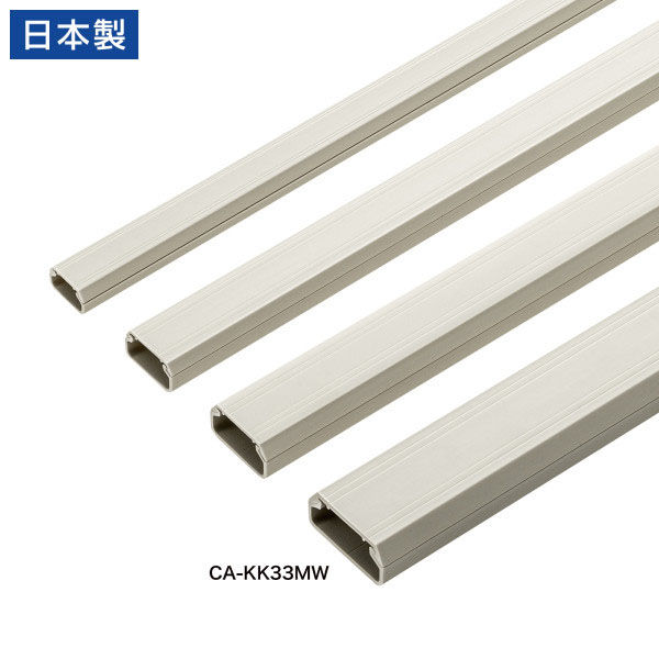 サンワサプライ  壁用ケーブルモール（幅33mm、角型、ミルキーホワイト） CA-KK33MW（直送品）