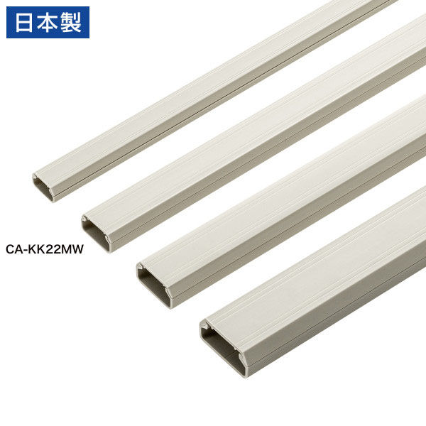 サンワサプライ  壁用ケーブルモール（幅22mm、角型、ミルキーホワイト） CA-KK22MW（直送品）