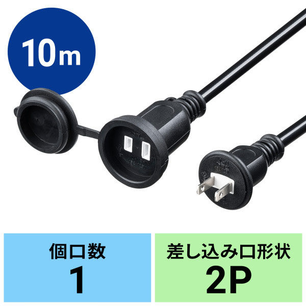 サンワサプライ  防雨型電源延長コード（2P・10m・ブラック） TAP-EX25B-10（直送品）