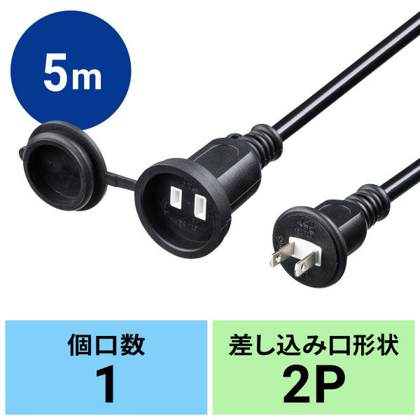 サンワサプライ  防雨型電源延長コード（2P・5m・ブラック） TAP-EX25B-5（直送品）