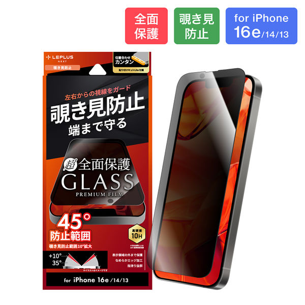 iPhone 16e/iPhone 14/iPhone 13 ガラスフィルム全面保護 覗き見