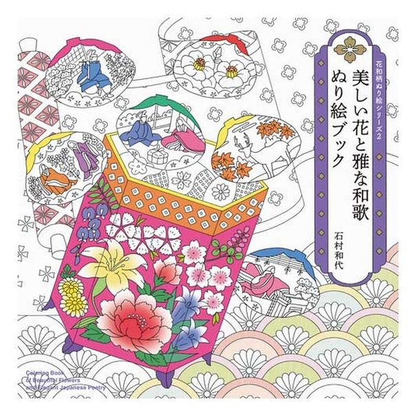パイインターナショナル 美しい花と雅な和歌 ぬり絵ブック 1冊（直送品）