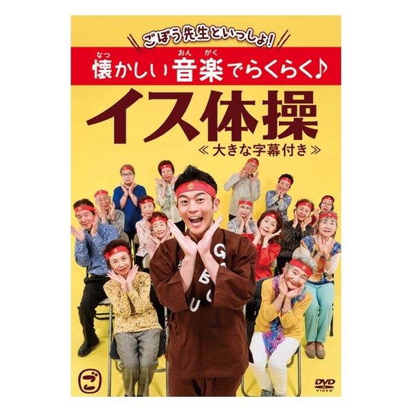 キングレコード DVD)懐かしい音楽でらくらく イス体操 KIBE-169 1個（直送品）