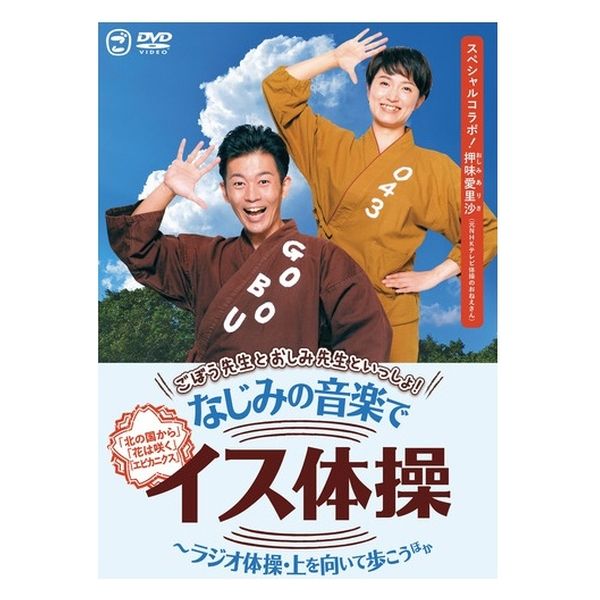 キングレコード ごぼう先生 なじみの音楽でイス体操 KIBE-184 1枚（直送品）