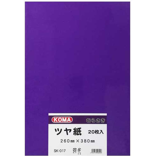 クラサワ ツヤ紙 8ツ切 20枚 SK-017 むらさき 1パック(20枚)×2（直送品）