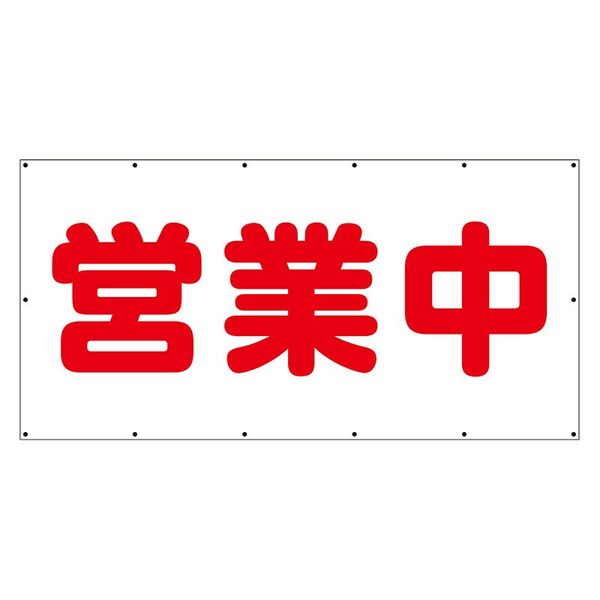 ユニット 横幕 営業中 354-311 1枚（直送品） - アスクル