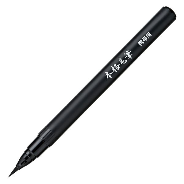 呉竹 本格毛筆 携帯用 黒・セリース DJ361-1 1本（直送品