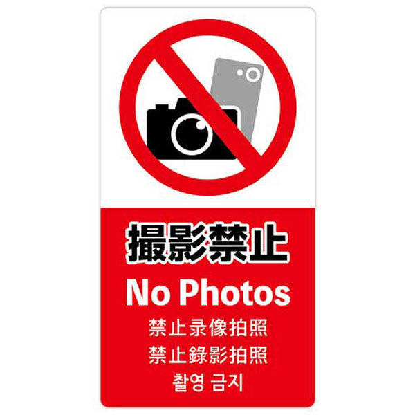 ササガワ 注意喚起ステッカー 撮影禁止24-553 24-553 1セット(4枚)（直送品）