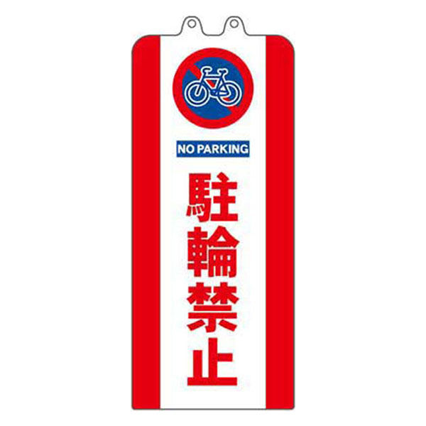 ミツギロン チェーンスタンドカバー 駐輪禁止 SF-93-03 1セット(3枚)（直送品）