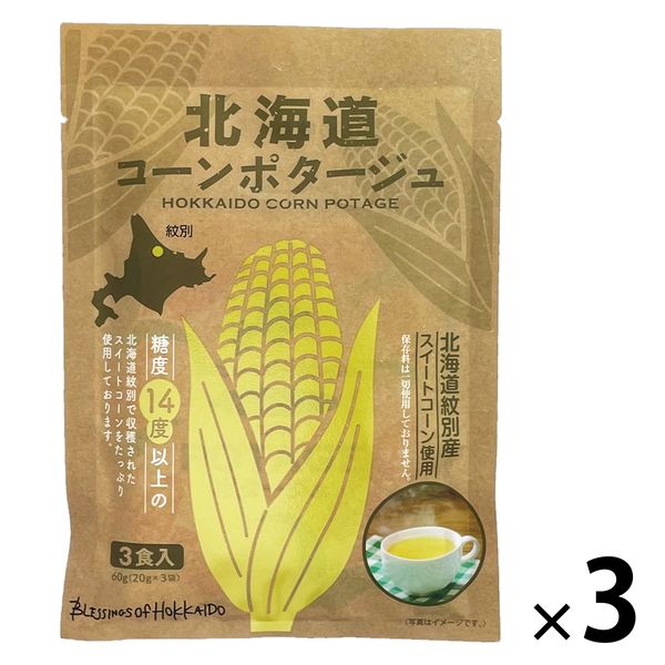 北海道コーンポタージュ(20g×3本) 1セット（1個×3） 北海道