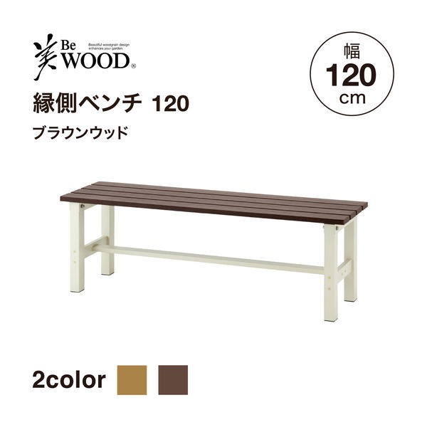 ベンチ タカショー アルミ製 縁側ベンチ BEW-B120BW 1台（直送品