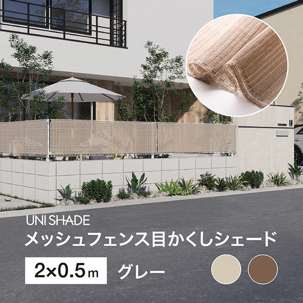 タカショー 日本製 メッシュフェンス目かくしシェード UNI-25GY