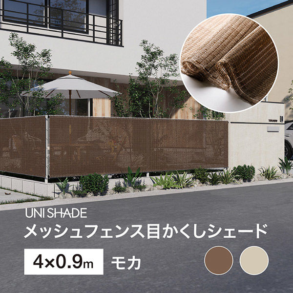 タカショー 日本製 メッシュフェンス目かくしシェード UNI-49M 1
