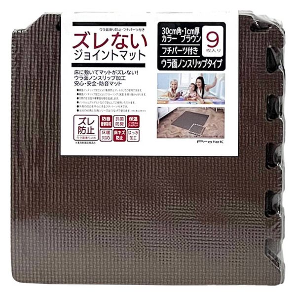 プロテック ズレない ジョイントマット 30cm 厚さ1cm 9枚セット ブラウン 448572 1個（直送品）