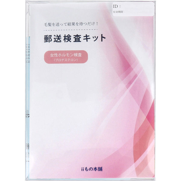 芸能人愛用 iiもの本舗 郵送検査キット 1箱 4589596695419 プロゲステロン その他